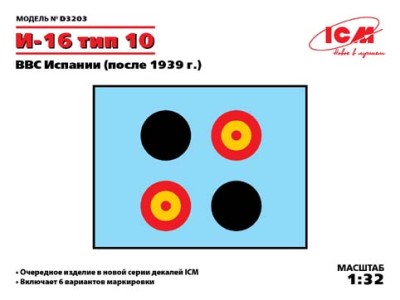 ICM D3203 Декаль И-16 тип 10 ВВС Испании (после 1939 г.) 1/32