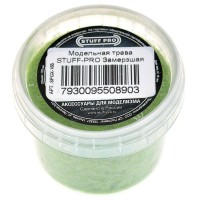 Звезда 1303 Модельная трава STUFF PRO (Замерзшая) 120мл.