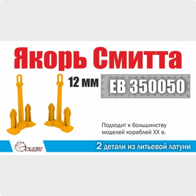 Эскадра EB350050 Якорь Смитта 12 мм (уп. 2 шт)