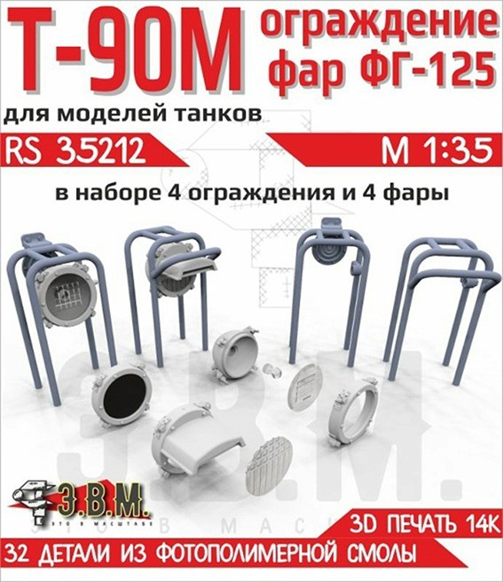 ЭВМ RS35212 Т-90М ограды для фар 1/35