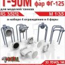 ЭВМ RS35212 Т-90М ограды для фар 1/35
