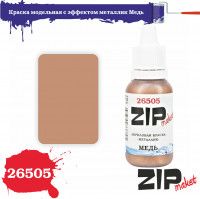 ZIP Maket 26505 Металлик Медь 15 мл