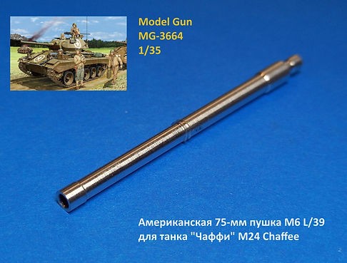 Model Gun MG-3664 Американская 75-мм пушка М6 L/39 для танка "Чаффи" M24 Chaffee 1/35