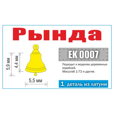 Эскадра EK0007 Рында литая. Тип 1. Размеры d5,5х 6 (7,7) мм (1 шт)