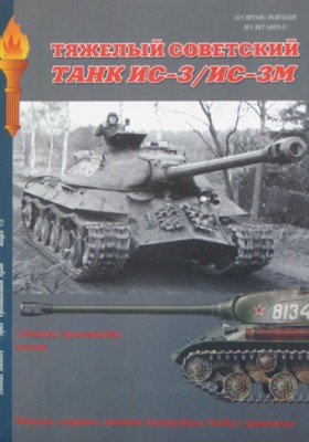 Военная Летопись № 034 Танк ИС-3