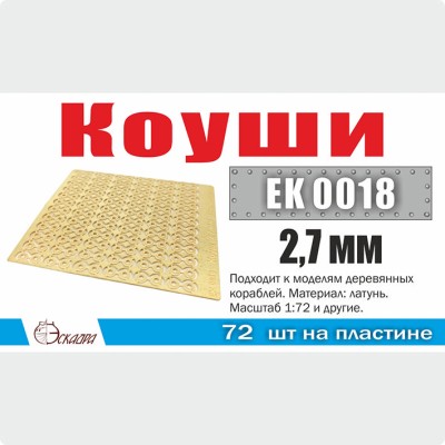 Эскадра EK0018 Коуши 2,7 мм (72 шт/уп)