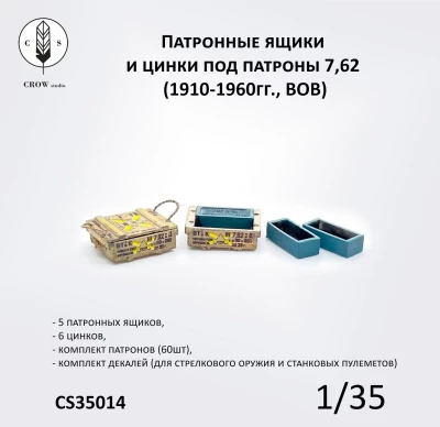 Crow Studio 35014 Патронные ящики  и цинки под патроны 7,62  (1910-1960гг., ВОВ) 1/35