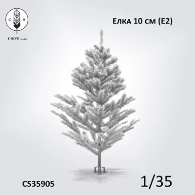 Crow Studio 35905 Елка 10см (Е2) 1/35