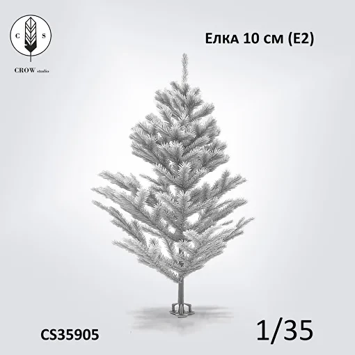 Crow Studio 35905 Елка 10см (Е2) 1/35