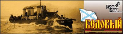Combrig 3547 Bedovy Russian Destroyer, 1904 1/350