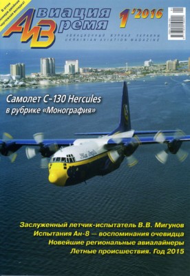 Авиация и время 2016 г. № 1