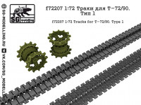 SG Modelling f72207 Траки для Т-72/90. Тип 1 1/72