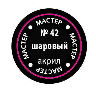 Звезда 42-МАКР Краска шаровая