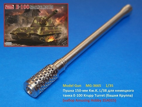 Model Gun MG-3665 Пушка 150-мм Kw.K. L/38 для немецкого танка E-100 Krupp Turret (набор Amusing Hobby 35A015) 1/35
