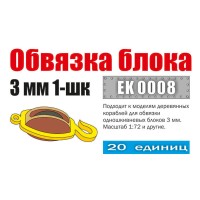 Эскадра EK0008 Обвязка блока 3 мм 1-шк (20 шт)