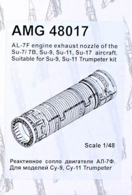 Amigo Models AМG 48017 Su-7/7B/9/11/17 engine exhaust nozzle AL-7F 1/48