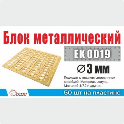 Эскадра EK0019 Блок металлический d 3 мм (50 шт/уп)