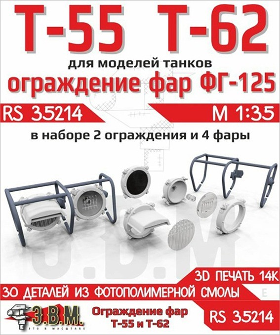 ЭВМ RS35214 Т-55, Т-62 ограды для фар и фары ФГ-125 с деталями из прозрачного полимера 1/35