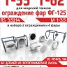 ЭВМ RS35214 Т-55, Т-62 ограды для фар и фары ФГ-125 с деталями из прозрачного полимера 1/35