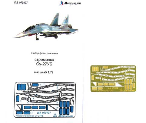 Микродизайн 072227 Су-27УБ Стремянки 1/72