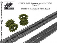 SG Modelling f72208 Траки для Т-72/90. Тип 2 1/72