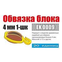Эскадра EK0009 Обвязка блока 4 мм 1-шк (20 шт)