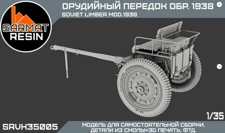 Sarmat Resin SRvh35003-1 Орудийный передок обр. 1938 г 1/35
