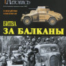 Военная Летопись № 036 Битва за Балканы