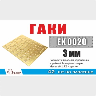 Эскадра EK0020 Гаки 3 мм (42 шт/уп)