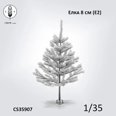 Crow Studio 35907 Елка 8см (Е2) 1/35