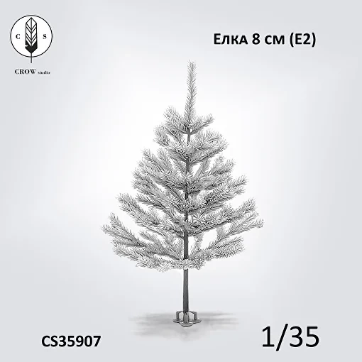 Crow Studio 35907 Елка 8см (Е2) 1/35