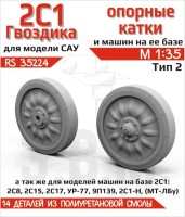 ЭВМ RS35224 САУ 2С1 "Гвоздика" опорные катки Тип 2 (Смола) 1/35
