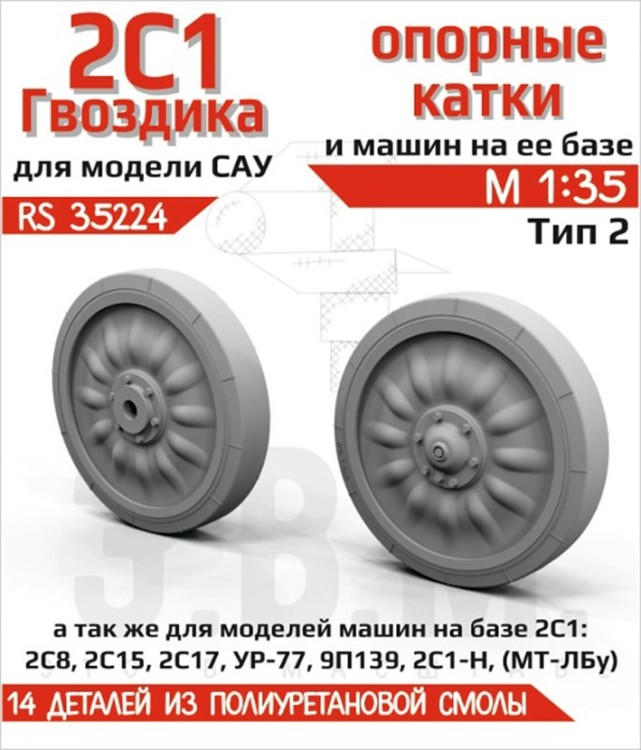 ЭВМ RS35224 САУ 2С1 "Гвоздика" опорные катки Тип 2 (Смола) 1/35