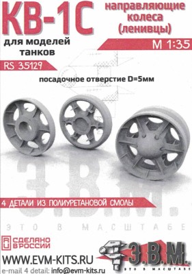 ЭВМ RS35129 КВ-1С Ленивцы (посадочное отверстие под Trumpeter) 1/35