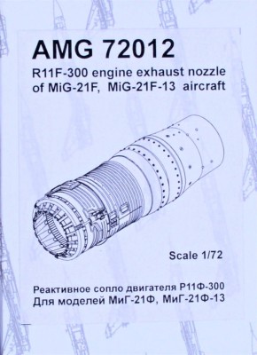 Amigo Models AМG 72012 R11F-300 exhasut nozzle for MiG-21F/F-13 1/72