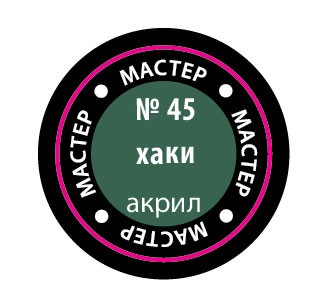 Звезда 45-МАКР Краска хаки