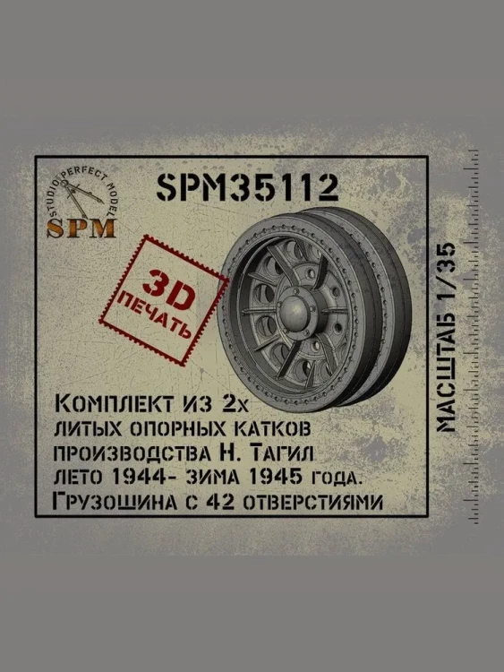 SPM 35112 Т-34 Комп из 2х. Литых оп. Катков лето 44 - зима 45 1/35