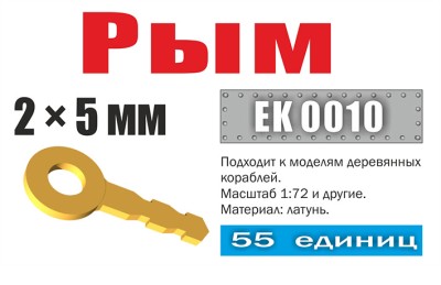 Эскадра EK0010 Рым 2х5 мм (55 шт)