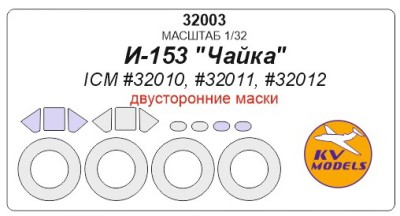 KV Models 32003 И-153 &quot;Чайка&quot; (ICM #32010, #32011, #32012) - (Двусторонние маски) + маски на диски и колеса ICM RU 1/32