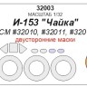 KV Models 32003 И-153 "Чайка" (ICM #32010, #32011, #32012) - (Двусторонние маски) + маски на диски и колеса ICM RU 1/32