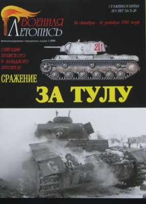 Военная Летопись № 037 Сражение за Тулу