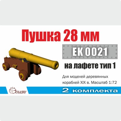 Эскадра EK0021 Пушка на лафете 28 мм. Тип 1 (уп. 2шт)
