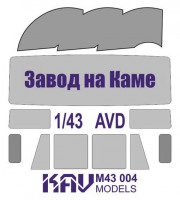 KAV M43004 Авто завода на Каме (AVD) Окрасочная маска на остекление 1/43