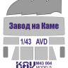 KAV M43004 Авто завода на Каме (AVD) Окрасочная маска на остекление 1/43